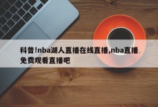 科普!nba湖人直播在线直播,nba直播免费观看直播吧