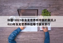 科普!2023年女足世界杯中国的赛况,2023年女足世界杯在哪个国家举行