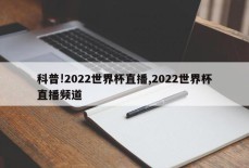 科普!2022世界杯直播,2022世界杯直播频道