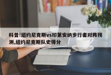 科普!纽约尼克斯vs印第安纳步行者对阵预测,纽约尼克斯队史得分