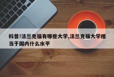 科普!法兰克福有哪些大学,法兰克福大学相当于国内什么水平