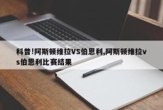 科普!阿斯顿维拉VS伯恩利,阿斯顿维拉vs伯恩利比赛结果