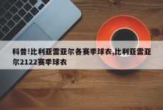 科普!比利亚雷亚尔各赛季球衣,比利亚雷亚尔2122赛季球衣