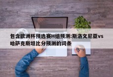 包含欧洲杯预选赛H组预测:斯洛文尼亚vs哈萨克斯坦比分预测的词条