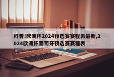 科普!欧洲杯2024预选赛赛程表最新,2024欧洲杯葡萄牙预选赛赛程表