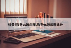 科普!马竞vs波尔图,马竞vs波尔图比分