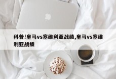 科普!皇马vs塞维利亚战绩,皇马vs塞维利亚战绩