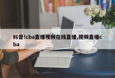 科普!cba直播视频在线直播,视频直播cba