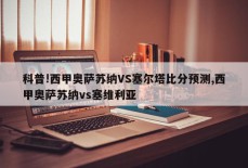 科普!西甲奥萨苏纳VS塞尔塔比分预测,西甲奥萨苏纳vs塞维利亚