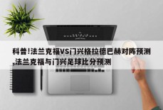 科普!法兰克福VS门兴格拉德巴赫对阵预测,法兰克福与门兴足球比分预测