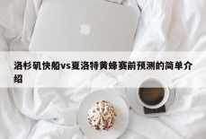 洛杉矶快船vs夏洛特黄蜂赛前预测的简单介绍