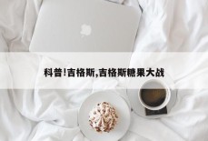 科普!吉格斯,吉格斯糖果大战