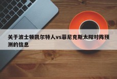 关于波士顿凯尔特人vs菲尼克斯太阳对阵预测的信息