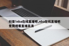 科普!nba在线直播吧,nba在线直播吧免费观看直播高清