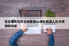 包含俄克拉荷马城雷霆vs洛杉矶湖人比分预测的词条