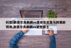 科普!新奥尔良鹈鹕vs圣安东尼奥马刺赛前预测,新奥尔良鹈鹕vs犹他爵士