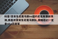 科普!圣安东尼奥马刺vs纽约尼克斯赛前预测,我喜欢圣安东尼奥马刺队,我赌他们一定拿nba总冠军