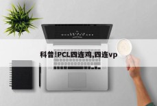 科普!PCL四连鸡,四连vp