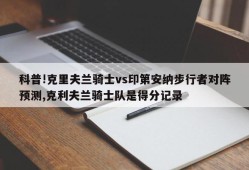 科普!克里夫兰骑士vs印第安纳步行者对阵预测,克利夫兰骑士队是得分记录