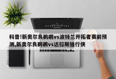 科普!新奥尔良鹈鹕vs波特兰开拓者赛前预测,新奥尔良鹈鹕vs达拉斯独行侠