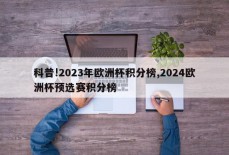 科普!2023年欧洲杯积分榜,2024欧洲杯预选赛积分榜