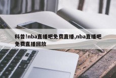 科普!nba直播吧免费直播,nba直播吧免费直播回放