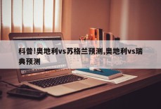 科普!奥地利vs苏格兰预测,奥地利vs瑞典预测