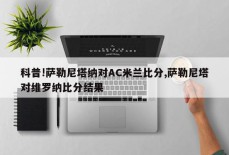 科普!萨勒尼塔纳对AC米兰比分,萨勒尼塔对维罗纳比分结果