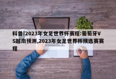 科普!2023年女足世界杯赛程:葡萄牙VS越南预测,2023年女足世界杯预选赛赛程