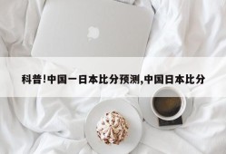 科普!中国一日本比分预测,中国日本比分