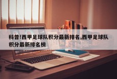 科普!西甲足球队积分最新排名,西甲足球队积分最新排名榜