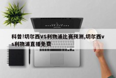 科普!切尔西VS利物浦比赛预测,切尔西vs利物浦直播免费