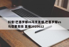 科普!巴塞罗那vs马竞直播,巴塞罗那vs马德里竞技 直播2020612