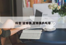 科普!亚锦赛,亚锦赛乒乓球