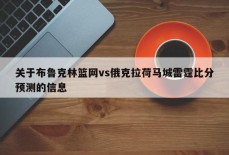 关于布鲁克林篮网vs俄克拉荷马城雷霆比分预测的信息