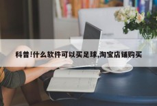 科普!什么软件可以买足球,淘宝店铺购买