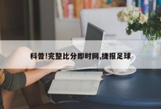 科普!完整比分即时网,捷报足球