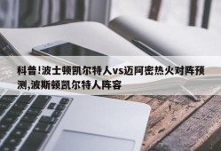 科普!波士顿凯尔特人vs迈阿密热火对阵预测,波斯顿凯尔特人阵容