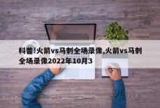 科普!火箭vs马刺全场录像,火箭vs马刺全场录像2022年10月3