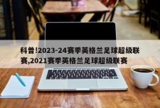 科普!2023-24赛季英格兰足球超级联赛,2021赛季英格兰足球超级联赛