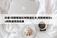 科普!阿斯顿维拉利物浦比分,阿斯顿维拉vs利物浦预测结果