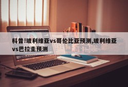 科普!玻利维亚vs哥伦比亚预测,玻利维亚vs巴拉圭预测