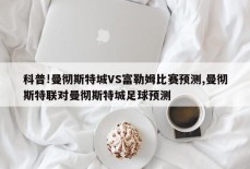 科普!曼彻斯特城VS富勒姆比赛预测,曼彻斯特联对曼彻斯特城足球预测