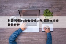 科普!曼联vs南安普顿比分,曼联vs南安普敦分析