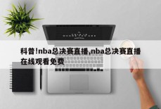 科普!nba总决赛直播,nba总决赛直播在线观看免费