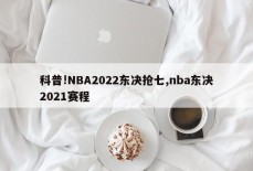 科普!NBA2022东决抢七,nba东决2021赛程