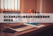 关于芝加哥公牛vs俄克拉荷马城雷霆赛前预测的信息