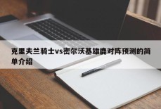 克里夫兰骑士vs密尔沃基雄鹿对阵预测的简单介绍