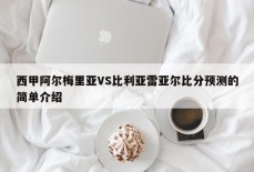 西甲阿尔梅里亚VS比利亚雷亚尔比分预测的简单介绍