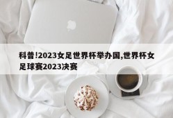 科普!2023女足世界杯举办国,世界杯女足球赛2023决赛